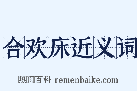 合欢床近义词是什么意思的图片